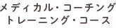 メディカル・コーチング・トレーニング・コース