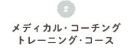メディカル・コーチング・トレーニング・コース