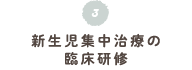 新生児集中治療の臨床研修