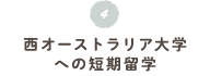 西オーストラリア大学への短期留学