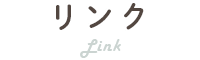 リンク