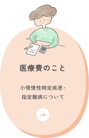 医療費のこと 小児慢性特定疾患・指定難病について