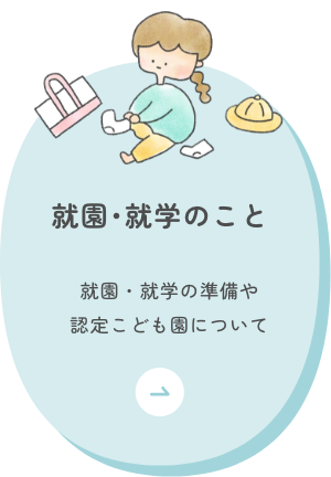 就園・就学のこと 就園の準備について