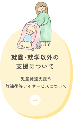 就園・就学以外の支援について