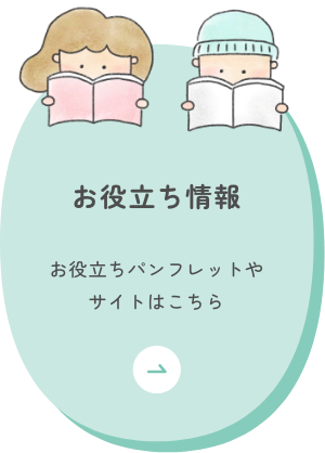お役立ち情報 お役立ちパンフレットやサイトはこちら