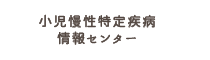 小児慢性特定疾患情報センター