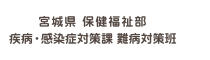 宮城県 保健福祉部疾病・感染症対策課 難病対策班