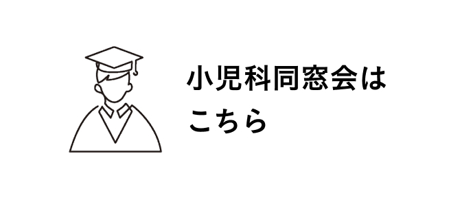 小児科同窓会