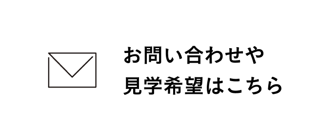 お問い合わせや見学希望はこちら