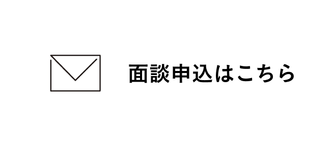 面談申込はこちら