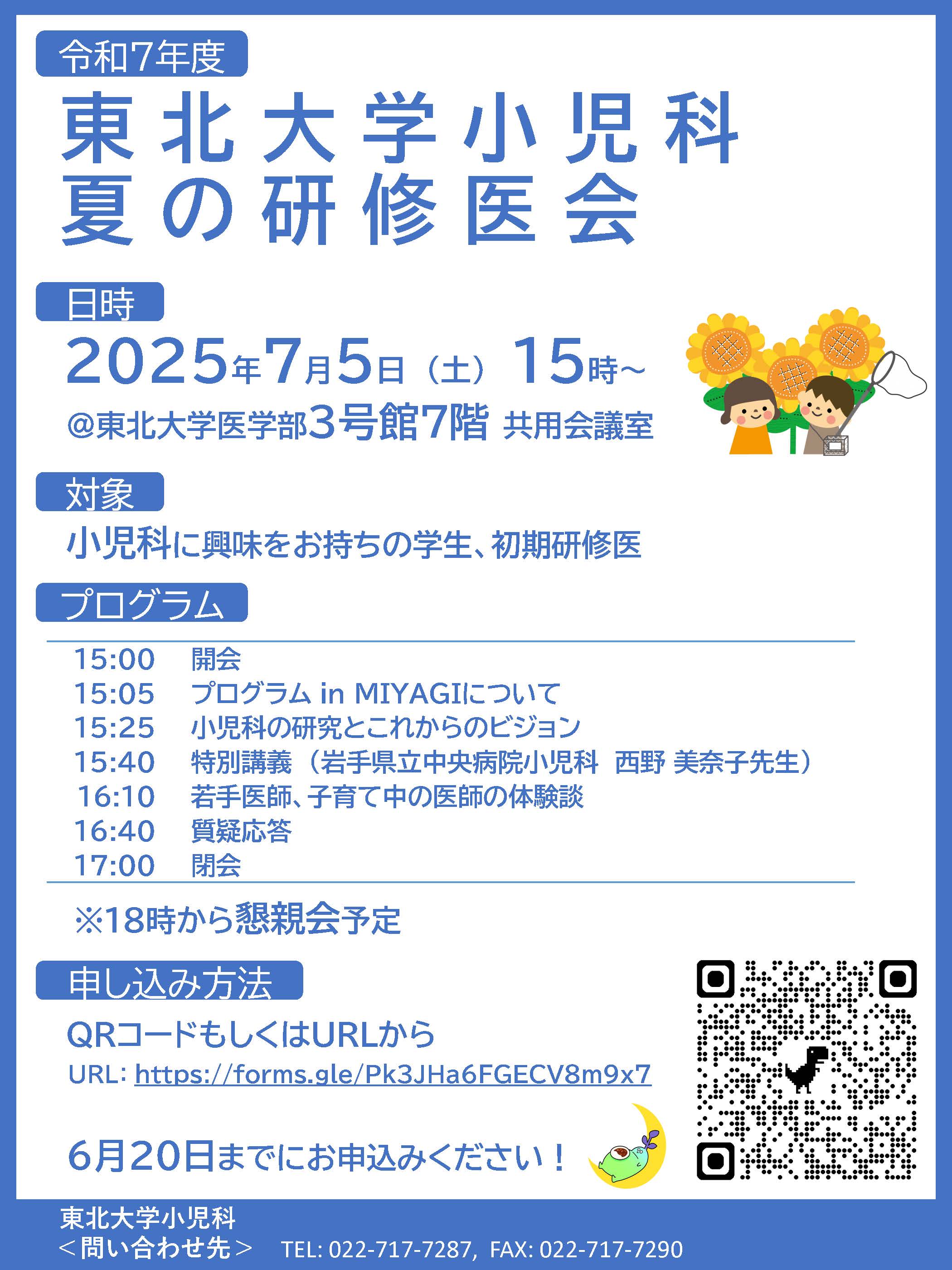 2025年7月5日(土)開催】東北大学小児科 夏の研修医会のお知らせ（申込